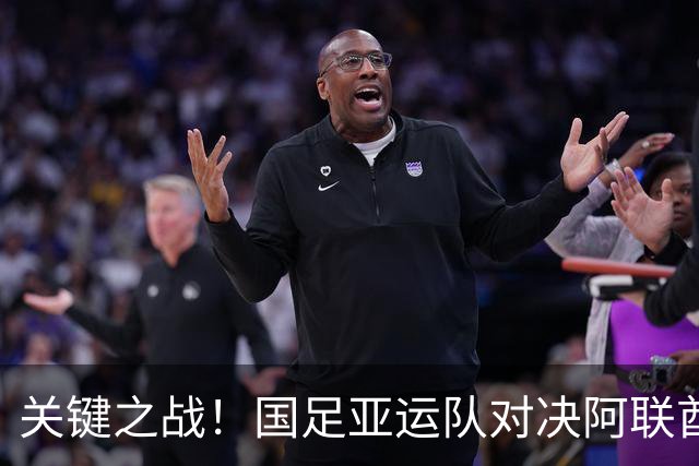 关键之战！国足亚运队对决阿联酋，三大策略助力争取小组第一