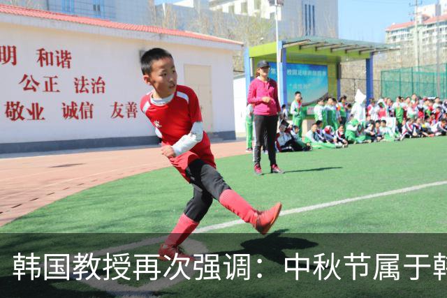 韩国教授再次强调：中秋节属于韩国，与中国无关！